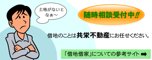 借地のことは共栄不動産にお任せください｡