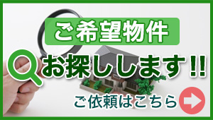 ご希望物件お探しします‼