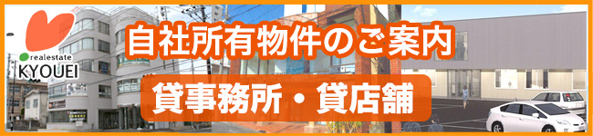 当社保有物件のご案内　貸事務所・貸店舗